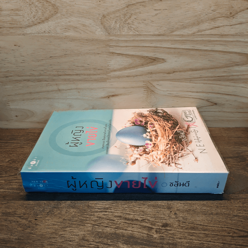 ผู้หญิงขายไข่ - ชลันตี