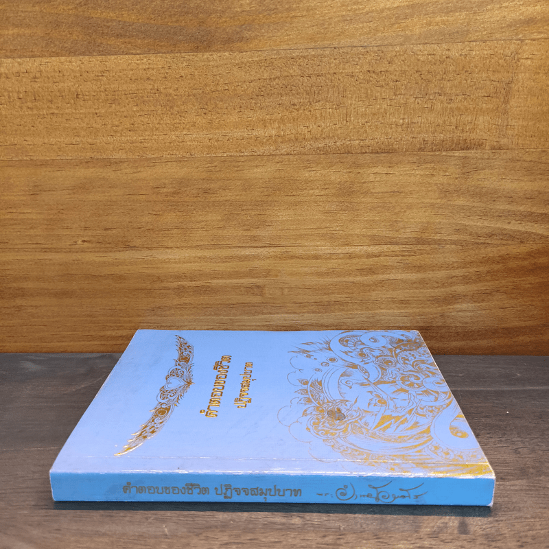 คำตอบของชีวิต ปฏิจจสมุปบาท