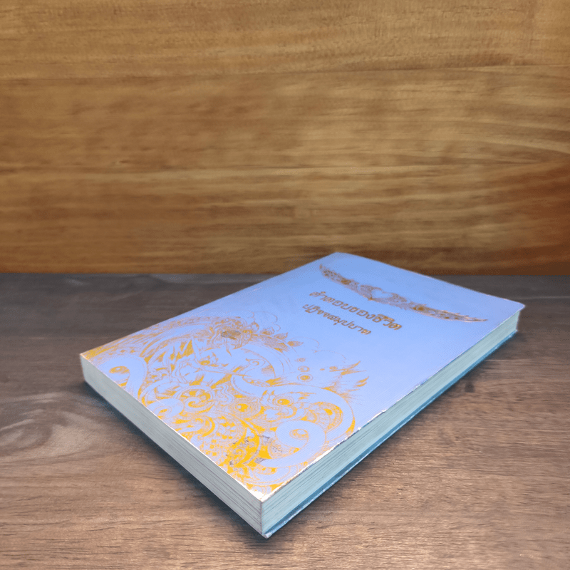 คำตอบของชีวิต ปฏิจจสมุปบาท