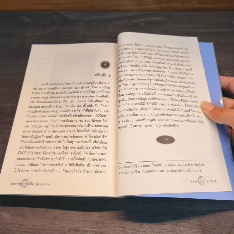 คำตอบของชีวิต ปฏิจจสมุปบาท