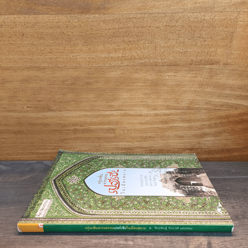 กรุ่นกลิ่นอารยธรรมเปอร์เซียในเมืองสยาม - จักรพันธุ์ กังวาฬ