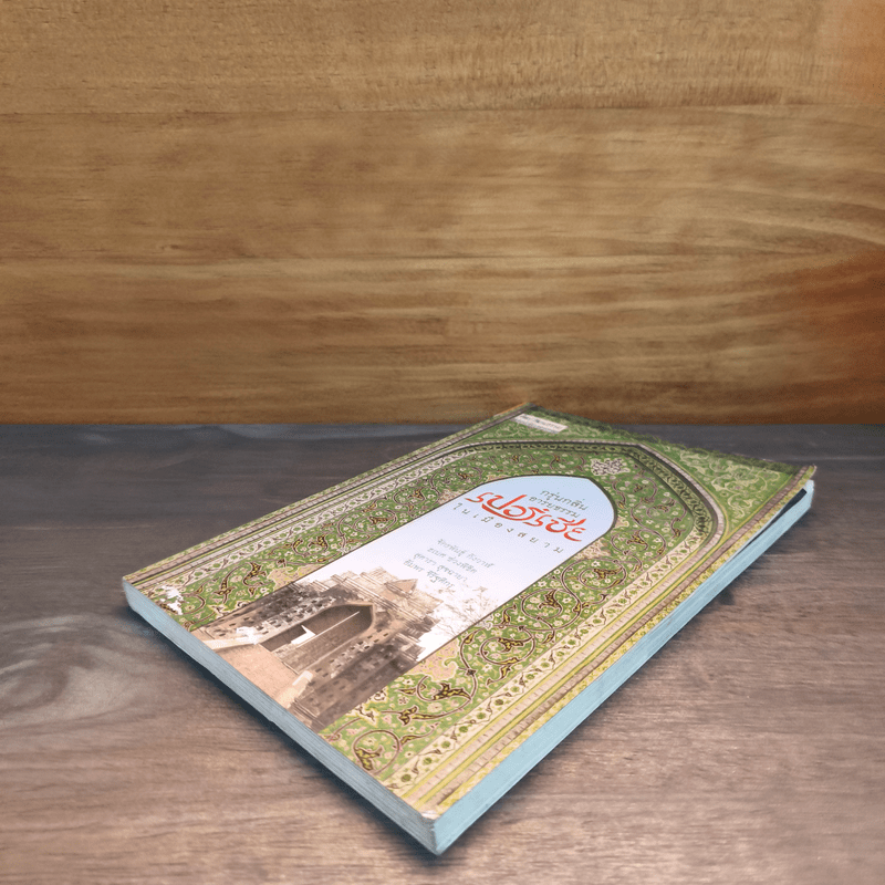 กรุ่นกลิ่นอารยธรรมเปอร์เซียในเมืองสยาม - จักรพันธุ์ กังวาฬ