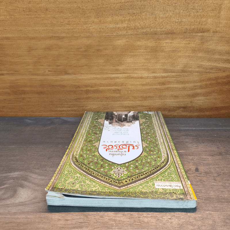 กรุ่นกลิ่นอารยธรรมเปอร์เซียในเมืองสยาม - จักรพันธุ์ กังวาฬ