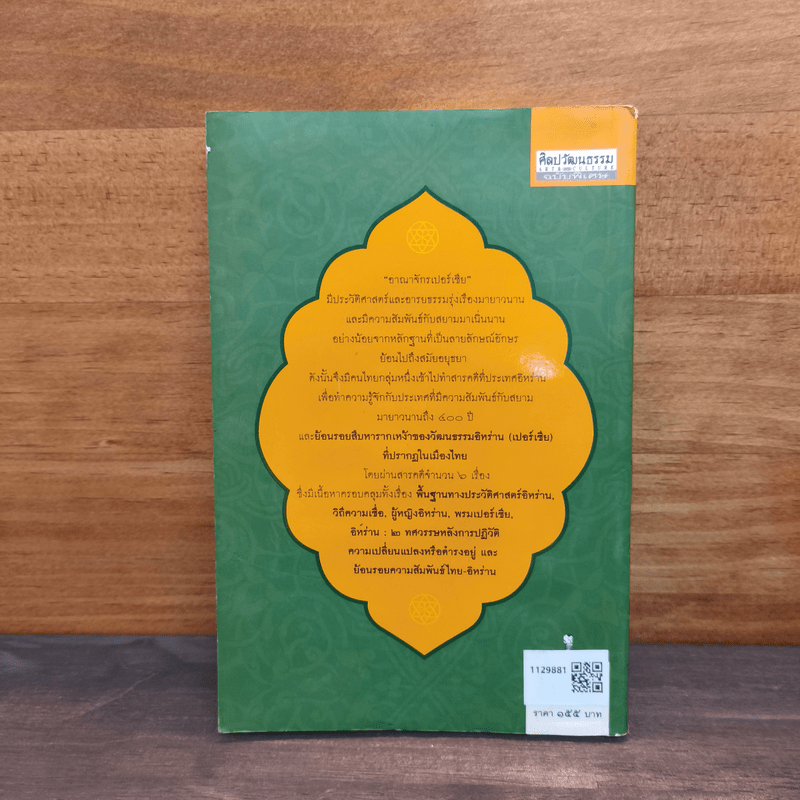 กรุ่นกลิ่นอารยธรรมเปอร์เซียในเมืองสยาม - จักรพันธุ์ กังวาฬ