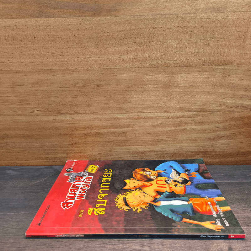 สามสหายผจญภัย เล่ม 7 ตอน สืบจากขยะ - Jorg Hagemann