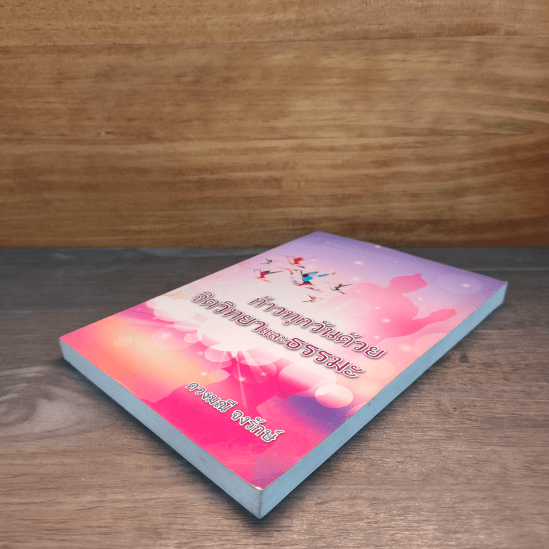 ก้าวทุกวันด้วยจิตวิทยาและธรรมะ - ดวงมณี จงรักษ์