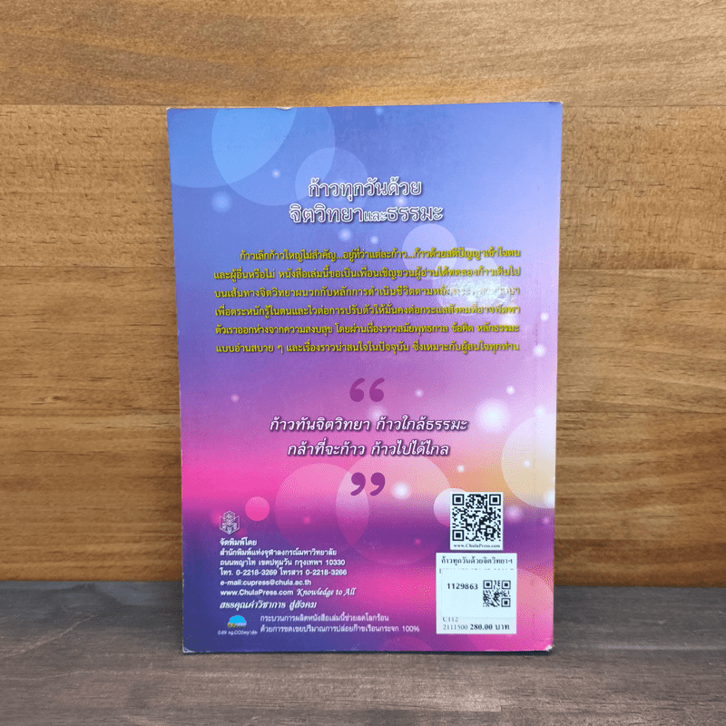 ก้าวทุกวันด้วยจิตวิทยาและธรรมะ - ดวงมณี จงรักษ์