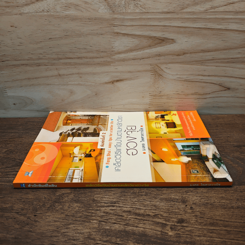 เคล็ดวิธีแก้ไขบ้านตามหลักวิชาฮวงจุ้ย - มงคล ไพศาลวาณิช