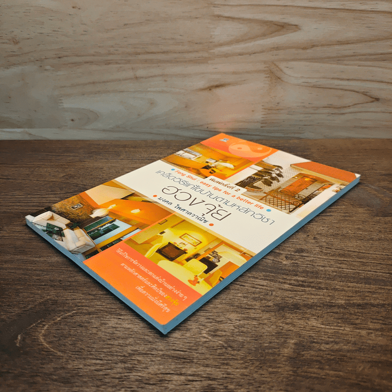 เคล็ดวิธีแก้ไขบ้านตามหลักวิชาฮวงจุ้ย - มงคล ไพศาลวาณิช