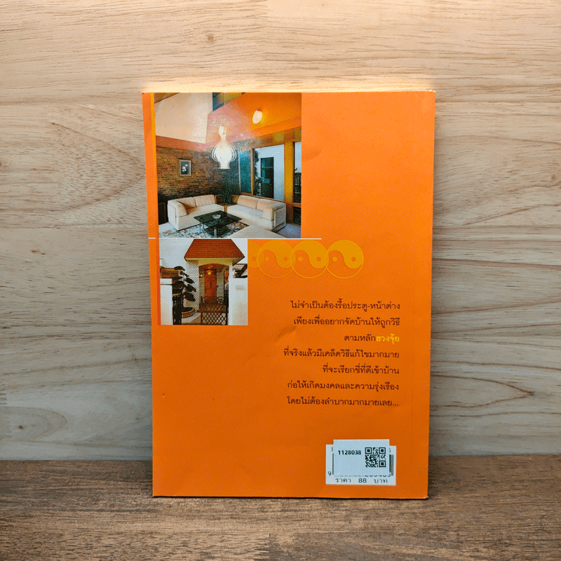 เคล็ดวิธีแก้ไขบ้านตามหลักวิชาฮวงจุ้ย - มงคล ไพศาลวาณิช