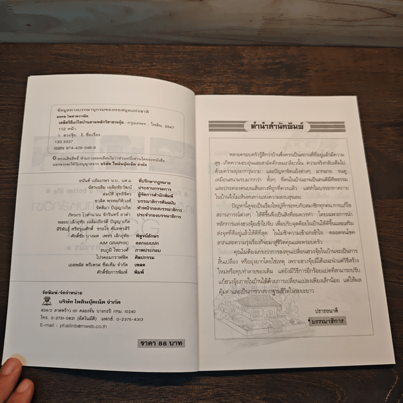 เคล็ดวิธีแก้ไขบ้านตามหลักวิชาฮวงจุ้ย - มงคล ไพศาลวาณิช