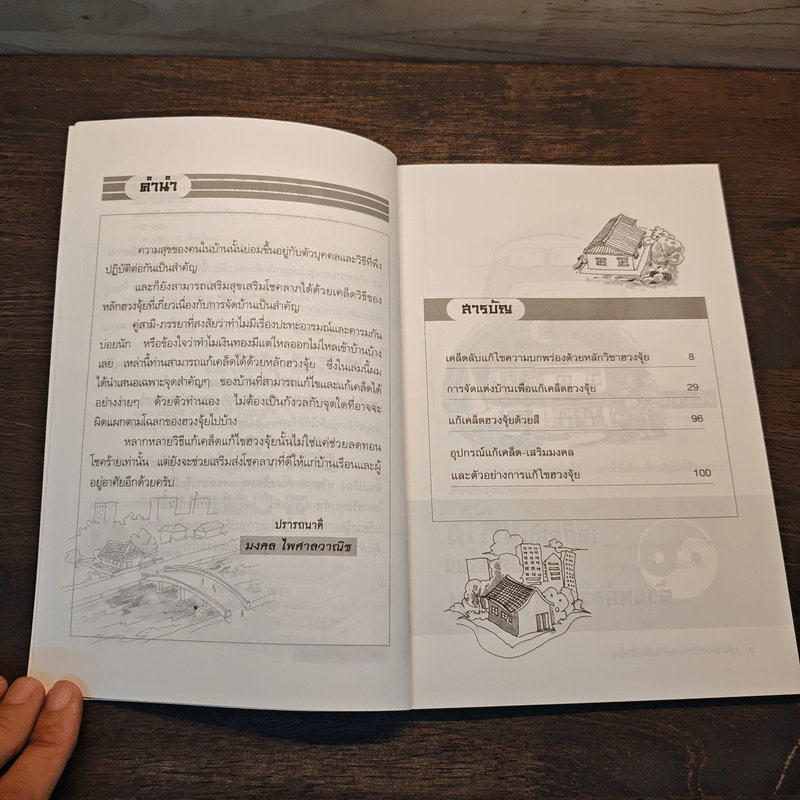 เคล็ดวิธีแก้ไขบ้านตามหลักวิชาฮวงจุ้ย - มงคล ไพศาลวาณิช