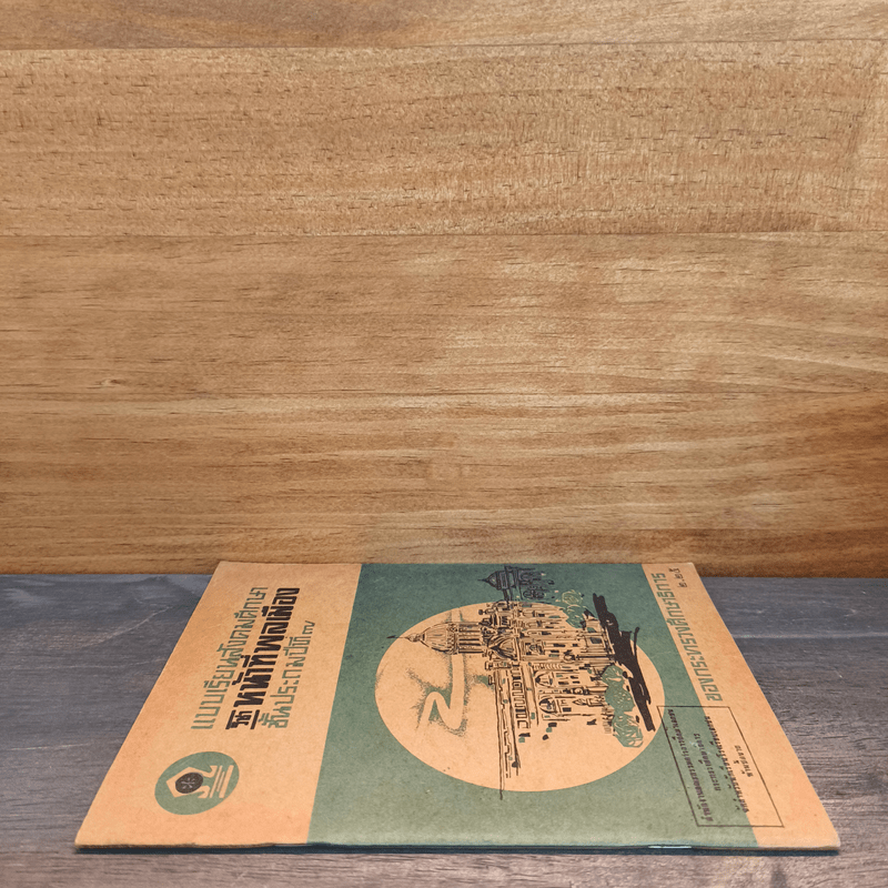 แบบเรียนสังคมศึกษา วิชาหน้าที่พลเมือง ชั้นประถมปีที่ 7