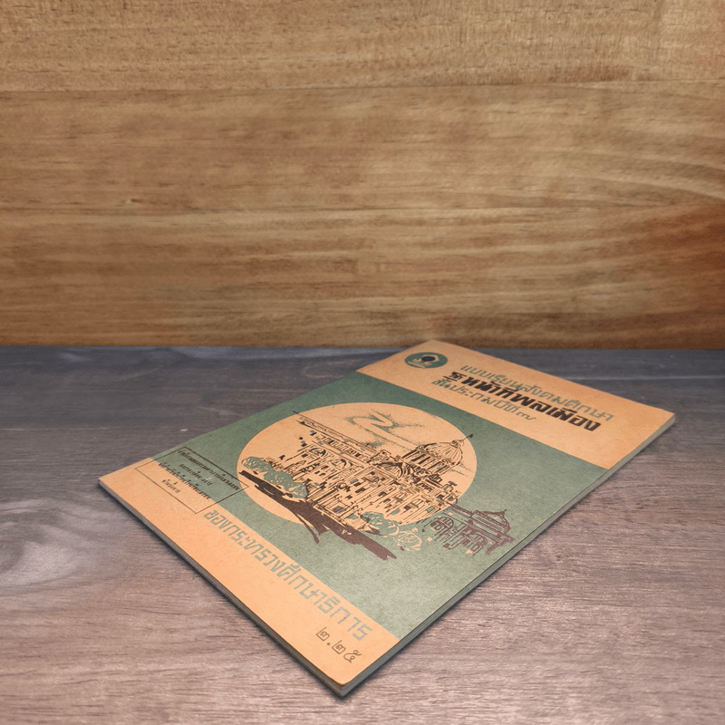 แบบเรียนสังคมศึกษา วิชาหน้าที่พลเมือง ชั้นประถมปีที่ 7