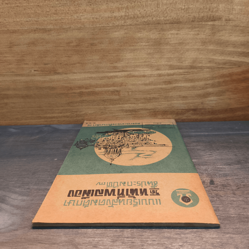 แบบเรียนสังคมศึกษา วิชาหน้าที่พลเมือง ชั้นประถมปีที่ 7