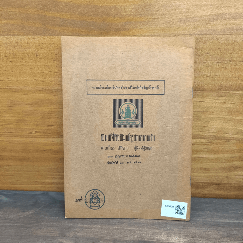 แบบเรียนสังคมศึกษา วิชาหน้าที่พลเมือง ชั้นประถมปีที่ 7