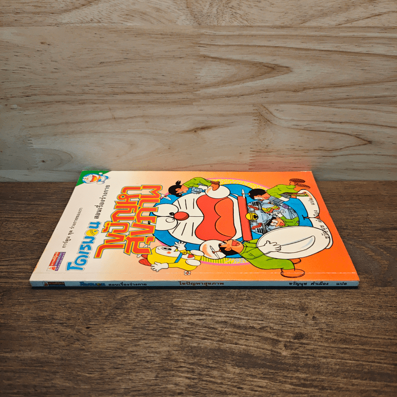 โดเรมอน สอนเรื่องร่างกาย ไขปัญหาสุขภาพ