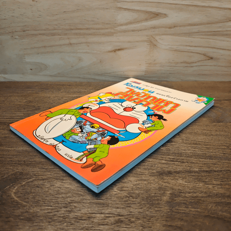 โดเรมอน สอนเรื่องร่างกาย ไขปัญหาสุขภาพ