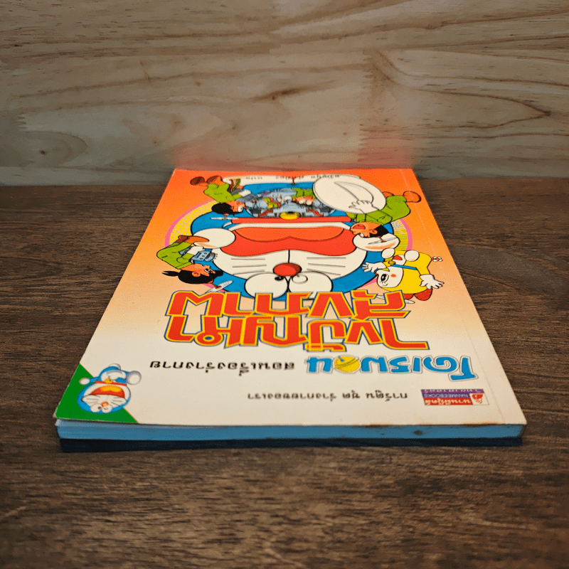 โดเรมอน สอนเรื่องร่างกาย ไขปัญหาสุขภาพ