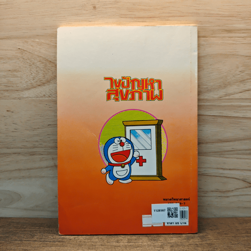 โดเรมอน สอนเรื่องร่างกาย ไขปัญหาสุขภาพ