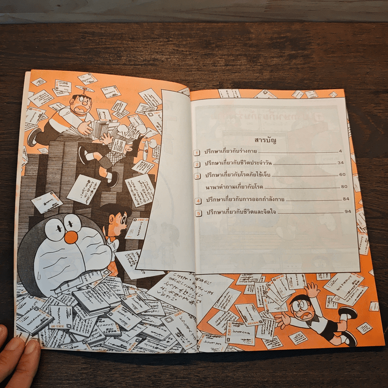 โดเรมอน สอนเรื่องร่างกาย ไขปัญหาสุขภาพ