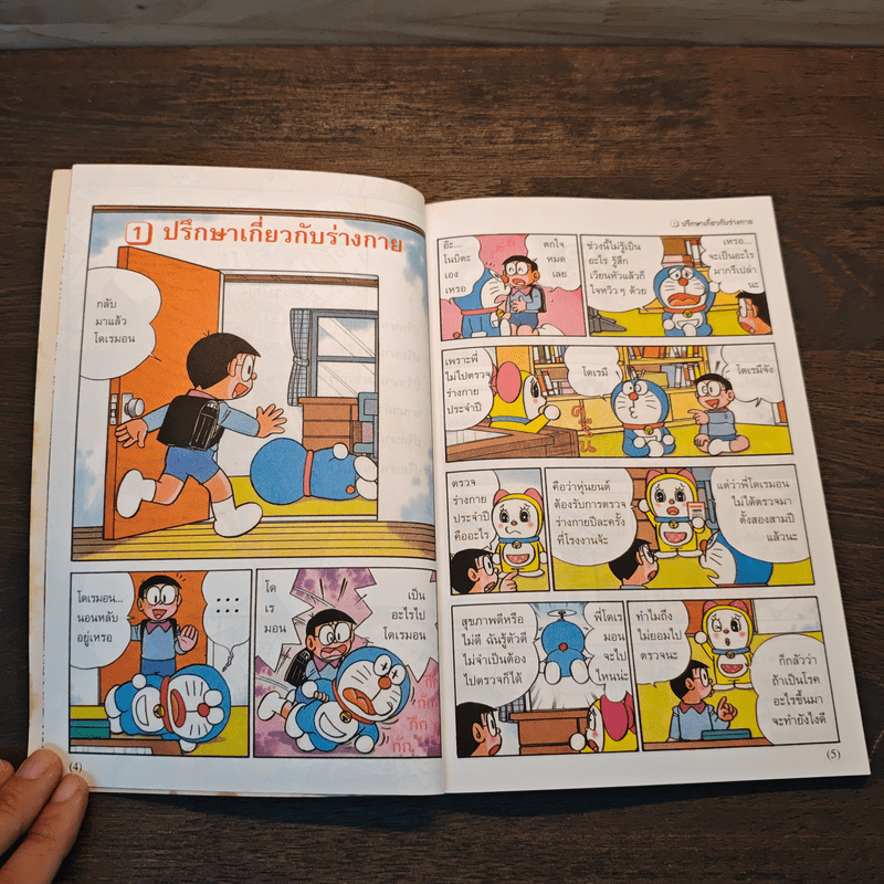 โดเรมอน สอนเรื่องร่างกาย ไขปัญหาสุขภาพ