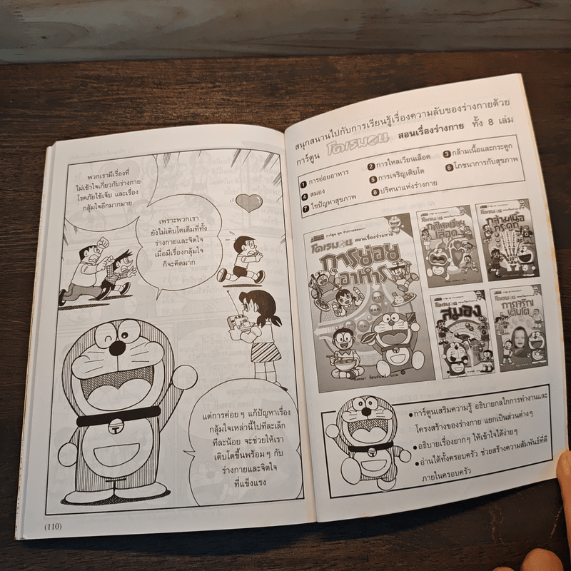 โดเรมอน สอนเรื่องร่างกาย ไขปัญหาสุขภาพ