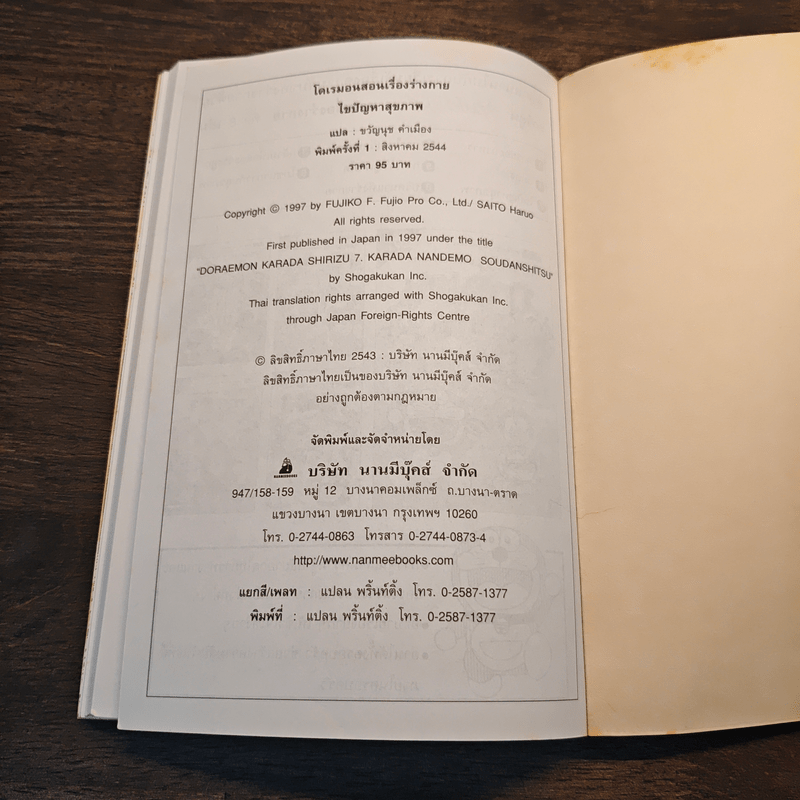โดเรมอน สอนเรื่องร่างกาย ไขปัญหาสุขภาพ