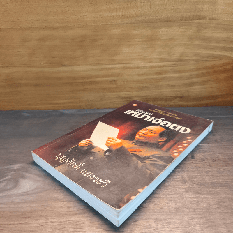 วิสัยทัศน์ เหมาเจ๋อตง - บุญศักดิ์ แสงระวี