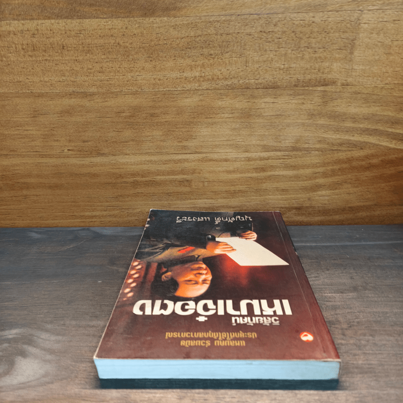 วิสัยทัศน์ เหมาเจ๋อตง - บุญศักดิ์ แสงระวี