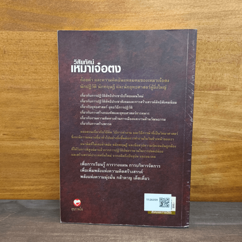 วิสัยทัศน์ เหมาเจ๋อตง - บุญศักดิ์ แสงระวี