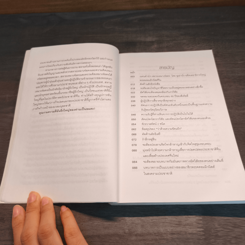 วิสัยทัศน์ เหมาเจ๋อตง - บุญศักดิ์ แสงระวี