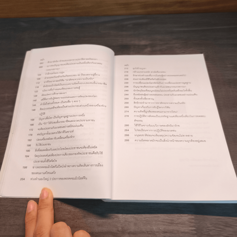 วิสัยทัศน์ เหมาเจ๋อตง - บุญศักดิ์ แสงระวี