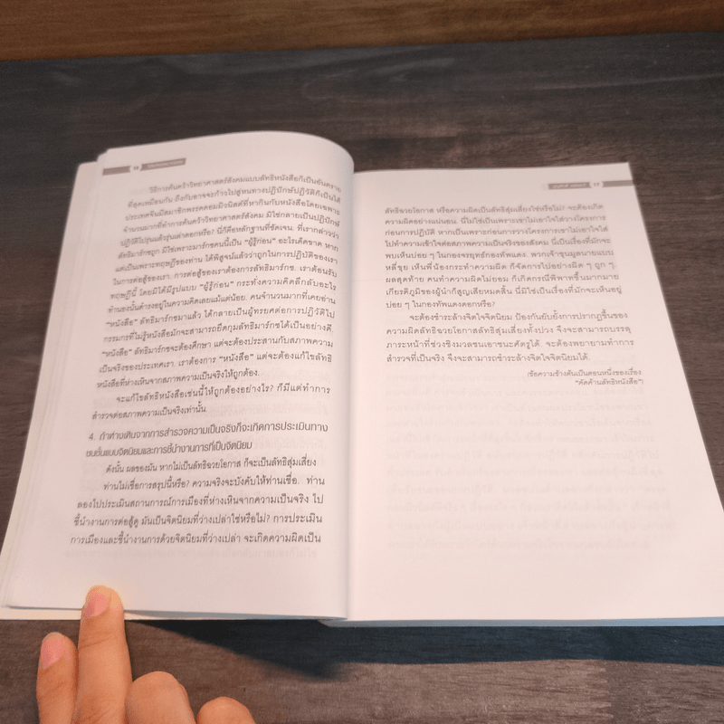 วิสัยทัศน์ เหมาเจ๋อตง - บุญศักดิ์ แสงระวี