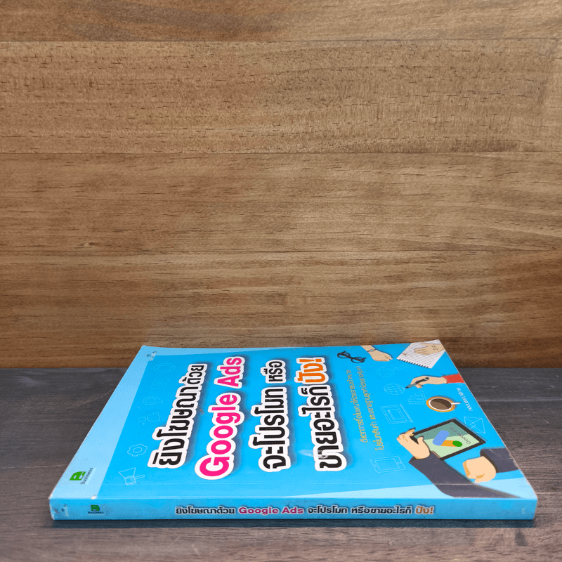 ยิงโฆษณาด้วย Google Ads จะขายอะไรก็ปัง!