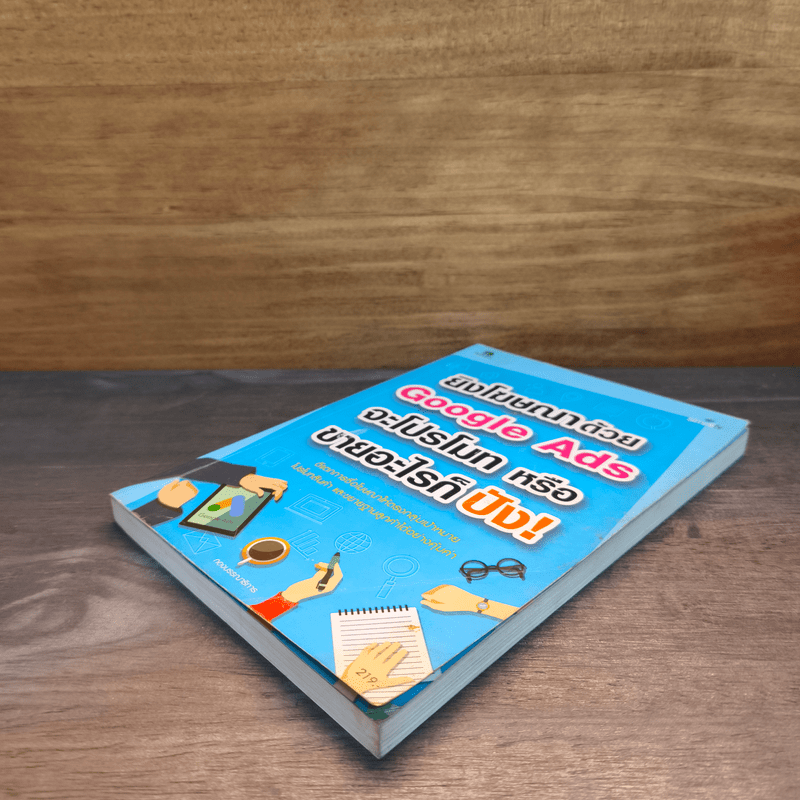 ยิงโฆษณาด้วย Google Ads จะขายอะไรก็ปัง!