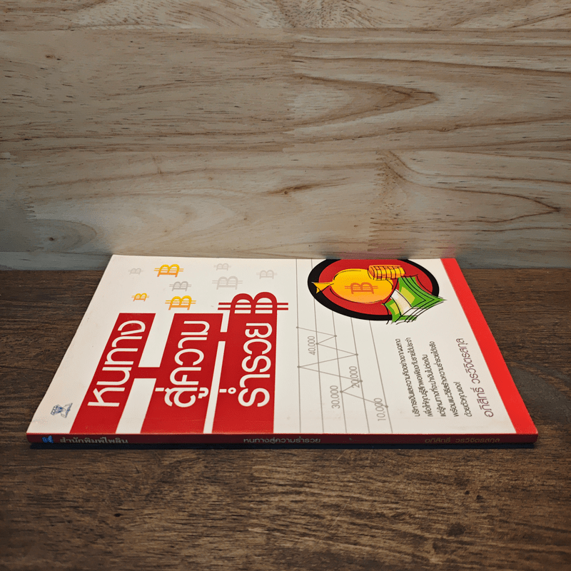 หนทางสู่ความร่ำรวย - อภิสิทธิ์ วรวิจิตรสกุล