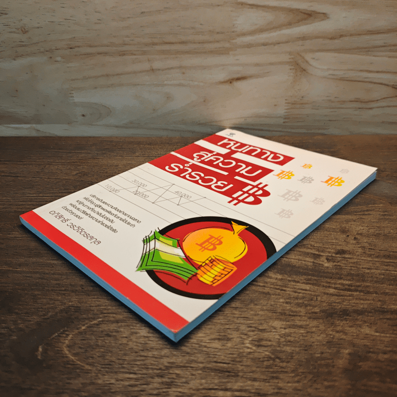 หนทางสู่ความร่ำรวย - อภิสิทธิ์ วรวิจิตรสกุล