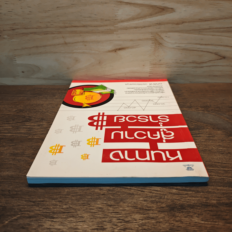 หนทางสู่ความร่ำรวย - อภิสิทธิ์ วรวิจิตรสกุล