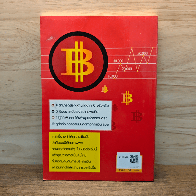 หนทางสู่ความร่ำรวย - อภิสิทธิ์ วรวิจิตรสกุล