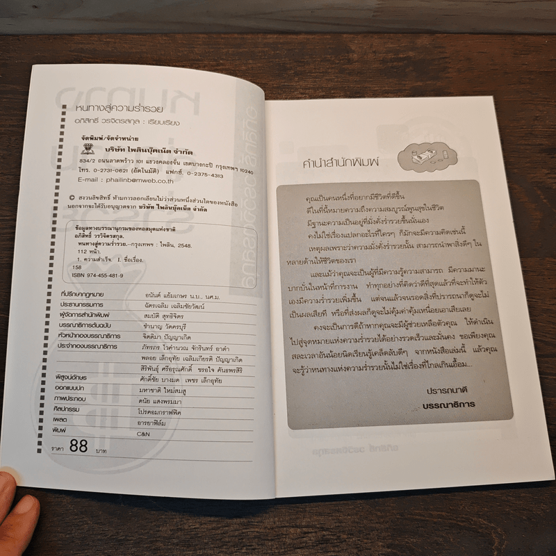 หนทางสู่ความร่ำรวย - อภิสิทธิ์ วรวิจิตรสกุล