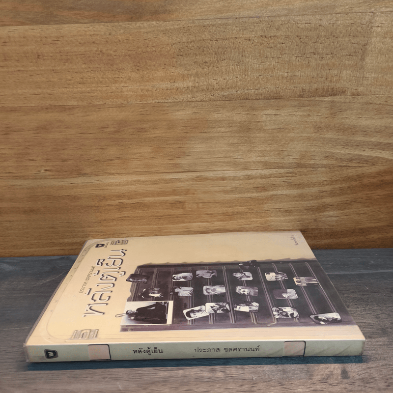 หลังตู้เย็น - ประภาส ชลศรานนท์