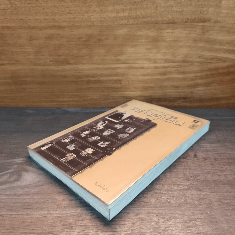 หลังตู้เย็น - ประภาส ชลศรานนท์