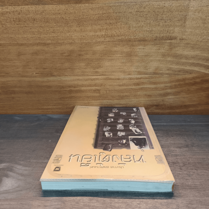 หลังตู้เย็น - ประภาส ชลศรานนท์