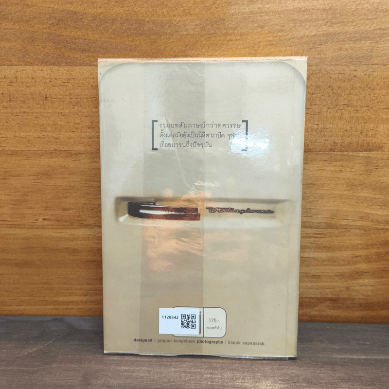 หลังตู้เย็น - ประภาส ชลศรานนท์