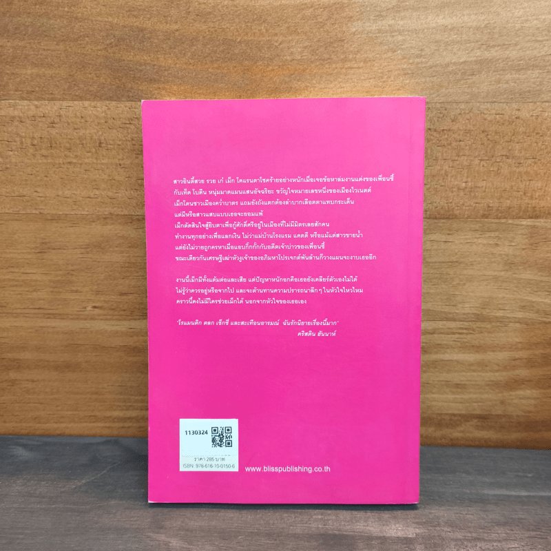 เสน่ห์รัก สาวร้าย - ซูซาน อลิซาเบธฯ