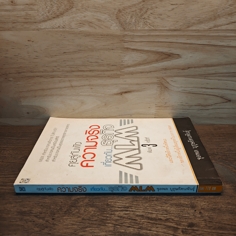 คุยสู่กันฟัง ความจริง เกี่ยวกับ...ธุรกิจ MLM - จุลพล บุรุษรัตนพันธุ์