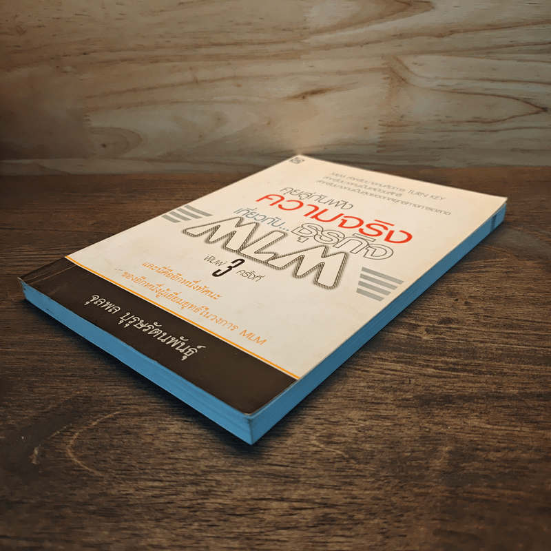 คุยสู่กันฟัง ความจริง เกี่ยวกับ...ธุรกิจ MLM - จุลพล บุรุษรัตนพันธุ์