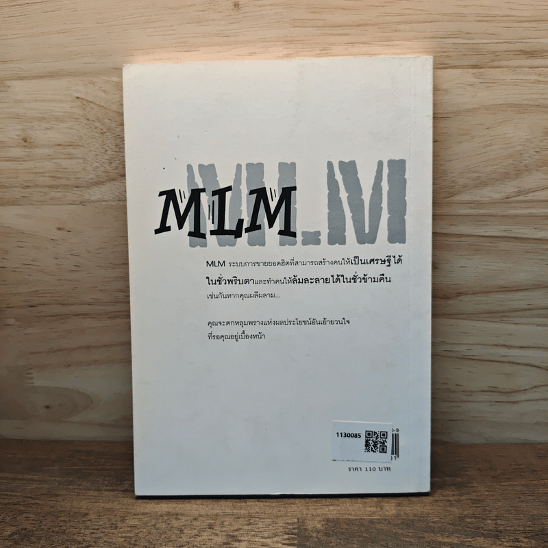 คุยสู่กันฟัง ความจริง เกี่ยวกับ...ธุรกิจ MLM - จุลพล บุรุษรัตนพันธุ์