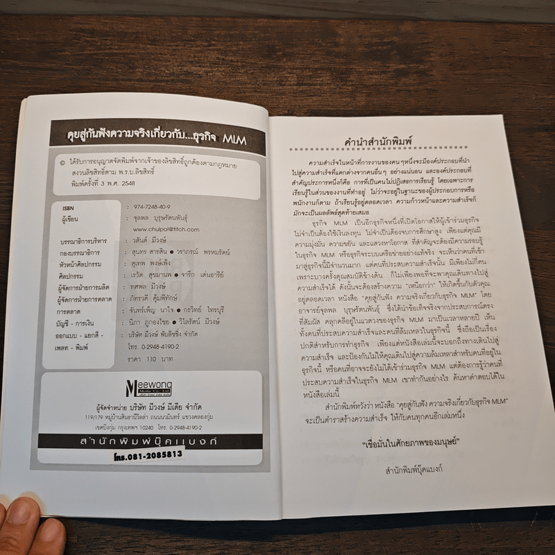 คุยสู่กันฟัง ความจริง เกี่ยวกับ...ธุรกิจ MLM - จุลพล บุรุษรัตนพันธุ์